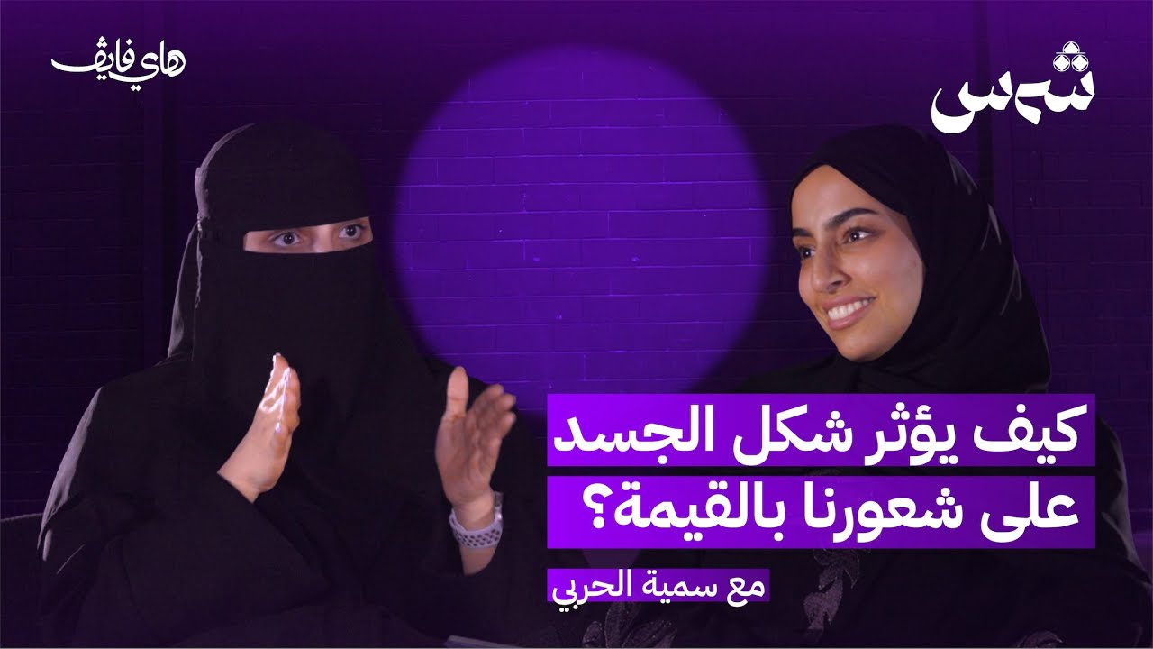 كيف يؤثر شكل الجسد على شعورنا بالقيمة؟ مع سمية الحربي | بودكاست شمس