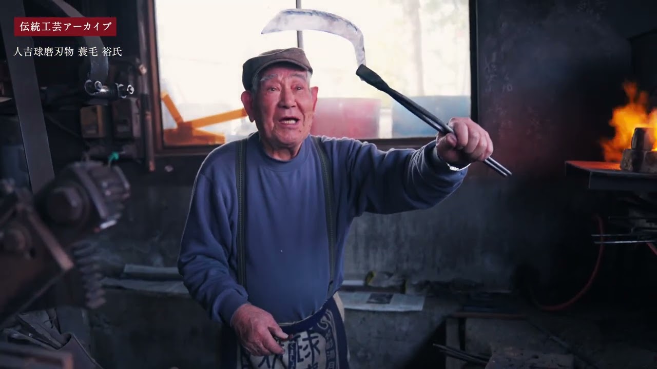 熊本県  伝統工芸アーカイブ  蓑毛裕氏 人吉球磨刃物10分