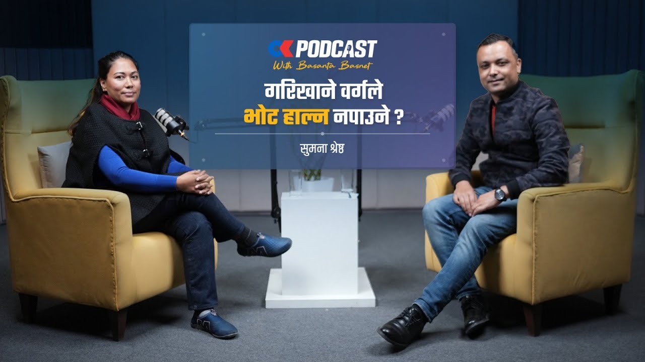 सुमनालाई प्रश्न : तपाईंको उभिने ठाउँ कहाँ हो ? | Sumana Shrestha | OK Podcast | Onlinekhabar