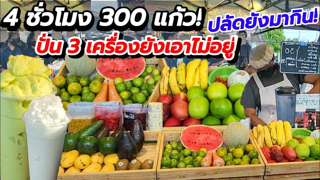 ปลัดยังมากิน‼️น้ำผลไม้สดเน้นๆไม่ใส่หัวเชื้อ หอม หวานพอดี ขาย4ชม300แก้ว ปั่น 3 เครื่องยังเอาไม่อยู่‼️