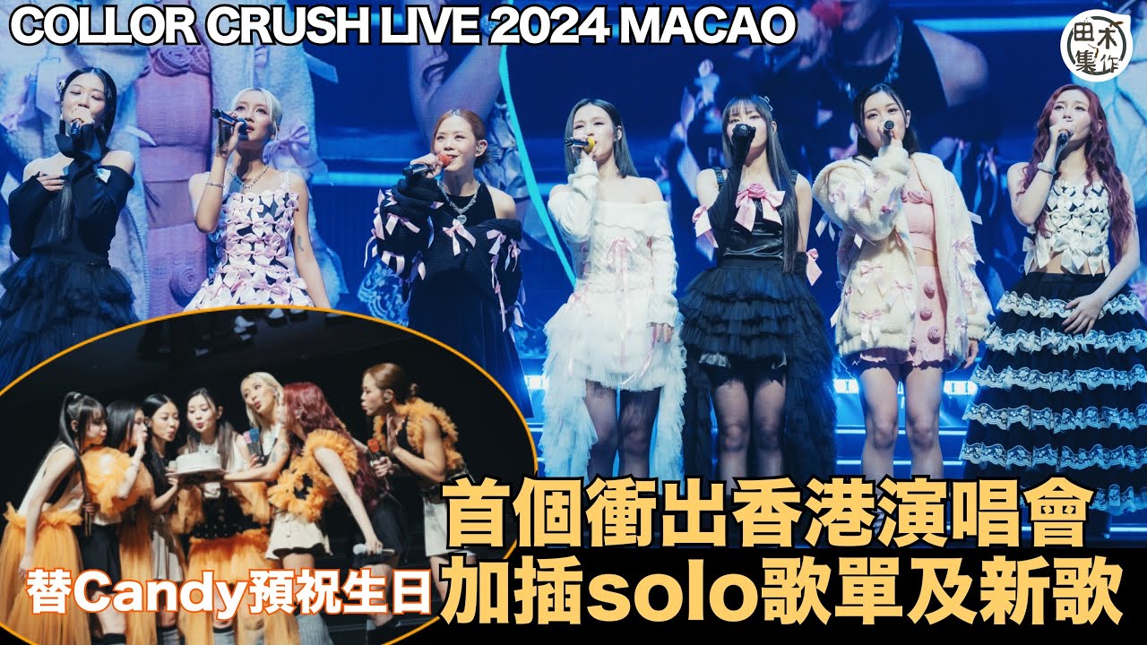 COLLAR CRUSH LIVE 2024 - MACAO丨首個衝出香港演唱會 加新歌及Solo環節丨全場大合唱替Candy預祝生日丨田木集作