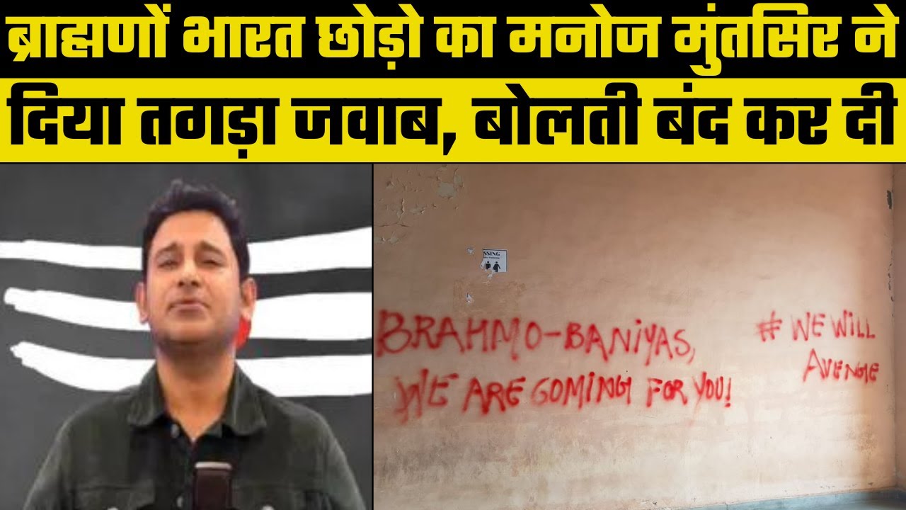 JNU में ब्राह्मण भारत छोड़ो नारों पर Manoj Muntashir ने आग बबूला होकर दिया करारा जवाब | Delhi