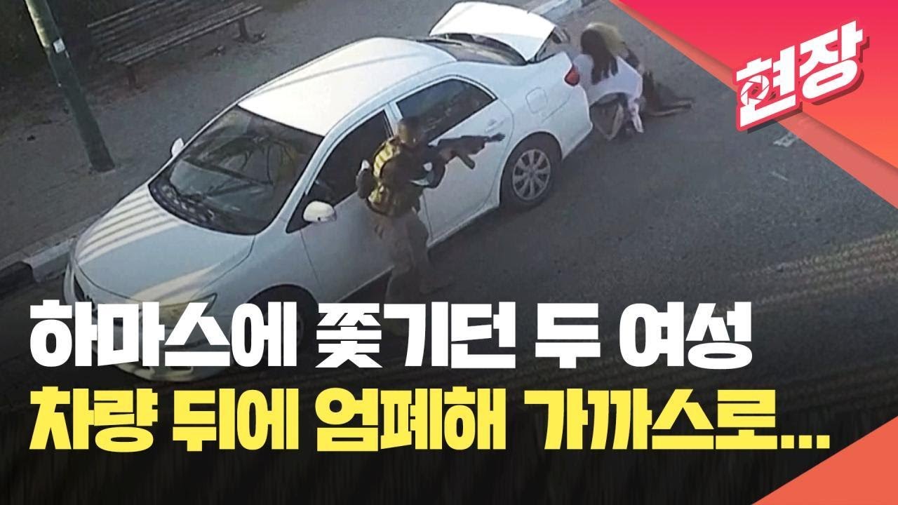 [현장영상] 하마스에 쫓기던 두 여성, 차량 뒤에 엄폐해 가까스로 생존 / KBS 2023.10.12.