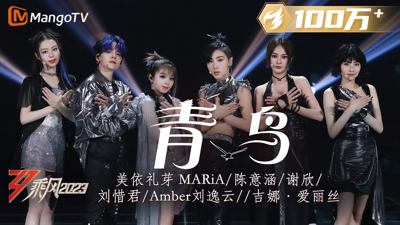 【纯享】《青鸟》美依礼芽MARiA/刘逸云Amber/刘惜君/谢欣/陈意涵/吉娜·爱丽丝 - 二次元魂再燃 ＂蒼い蒼いあの空＂一秒回《火影》| Ride The Wind 2023 | MangoTV