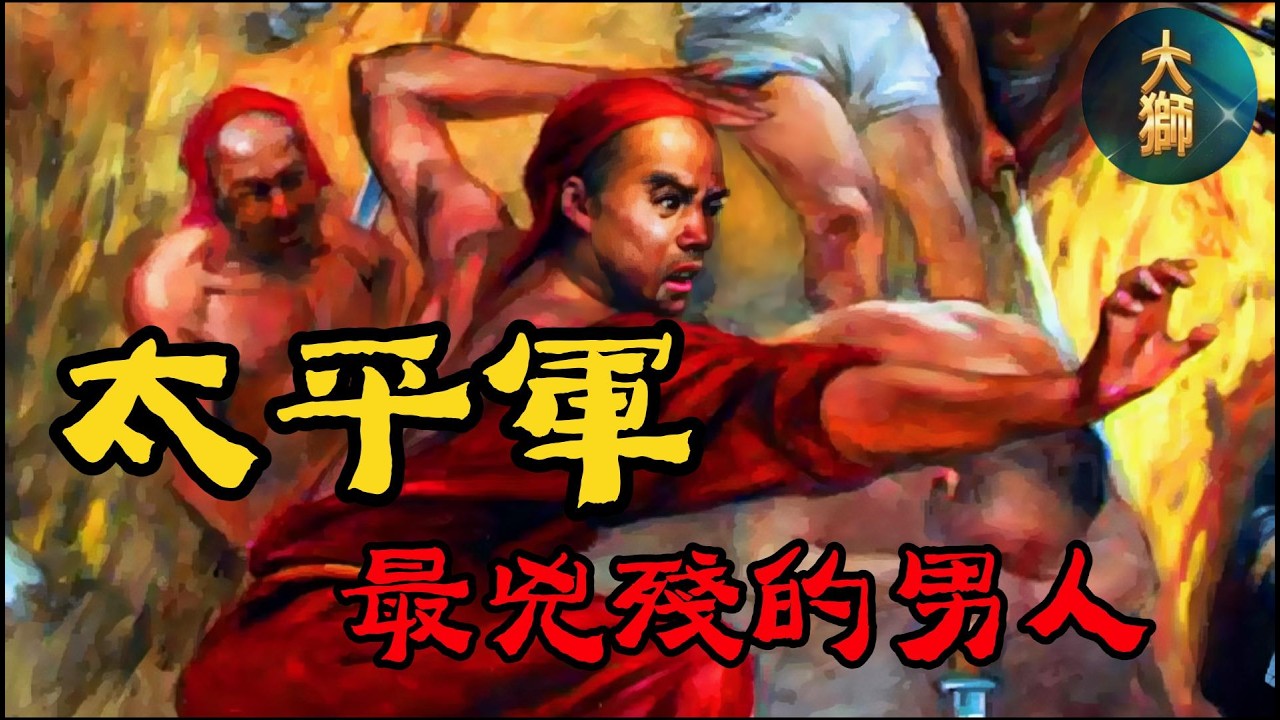 誰才是太平天國最兇殘的男人？到底兇殘到什麼程度...... | 歷史不敢說的真相 | 血與幻的太平天國