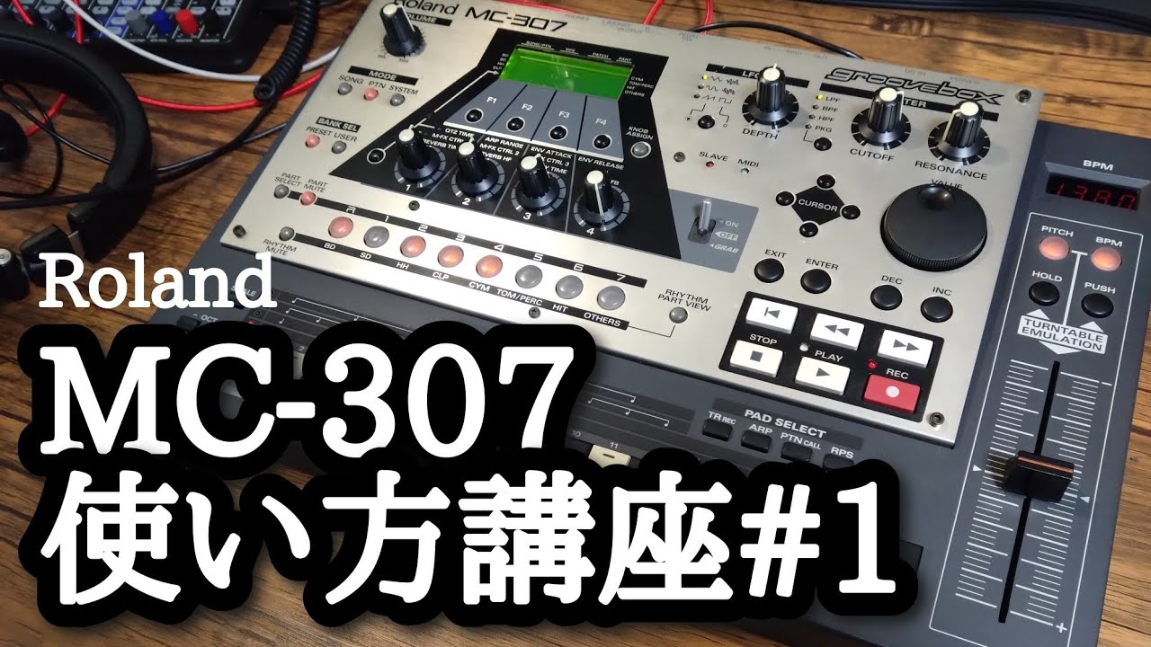 MC-307 使い方口座1「制作前のセットアップをしよう！」