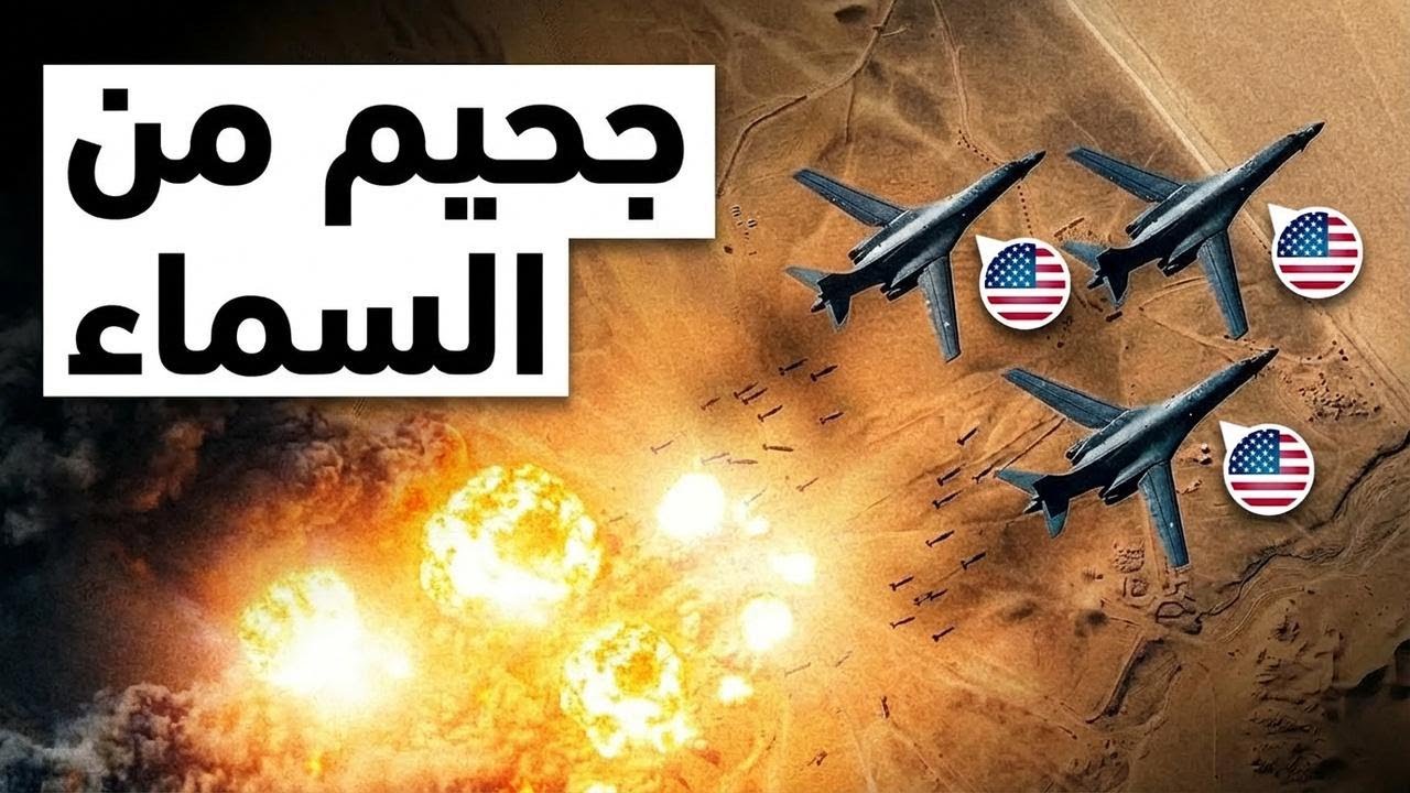 طياري الـB-1 الأمريكان ضربوا إيران بضربة ما حدش كان يتخيلها