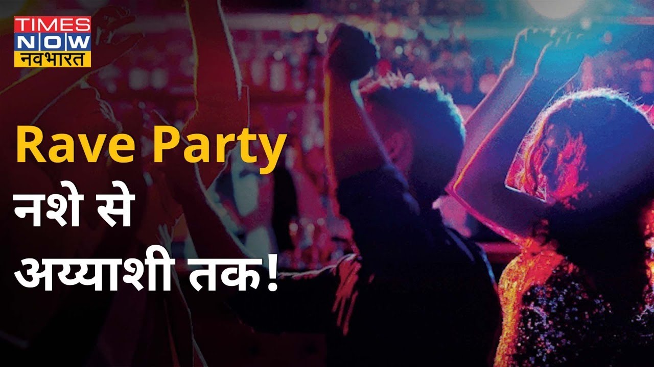 Rave Party में क्या-क्या होता है और उससे जुड़ा इतिहास