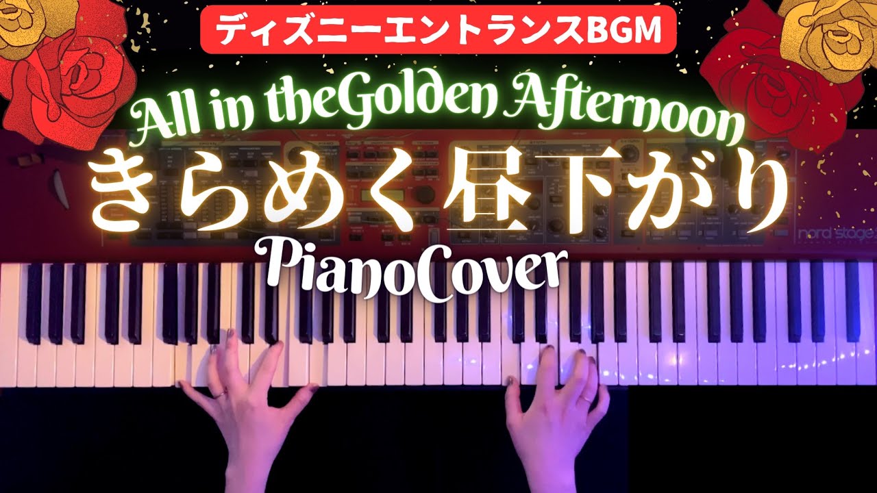 【ディズニー】ゴールデンアフターヌーン/パークアレンジver.弾いてみた(All in theGolden Afternoon Piano Cover)【かふねピアノアレンジ】