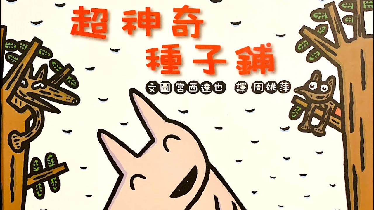 波波和媽媽讀繪本︱超神奇種子舖 ︱睡前音樂故事