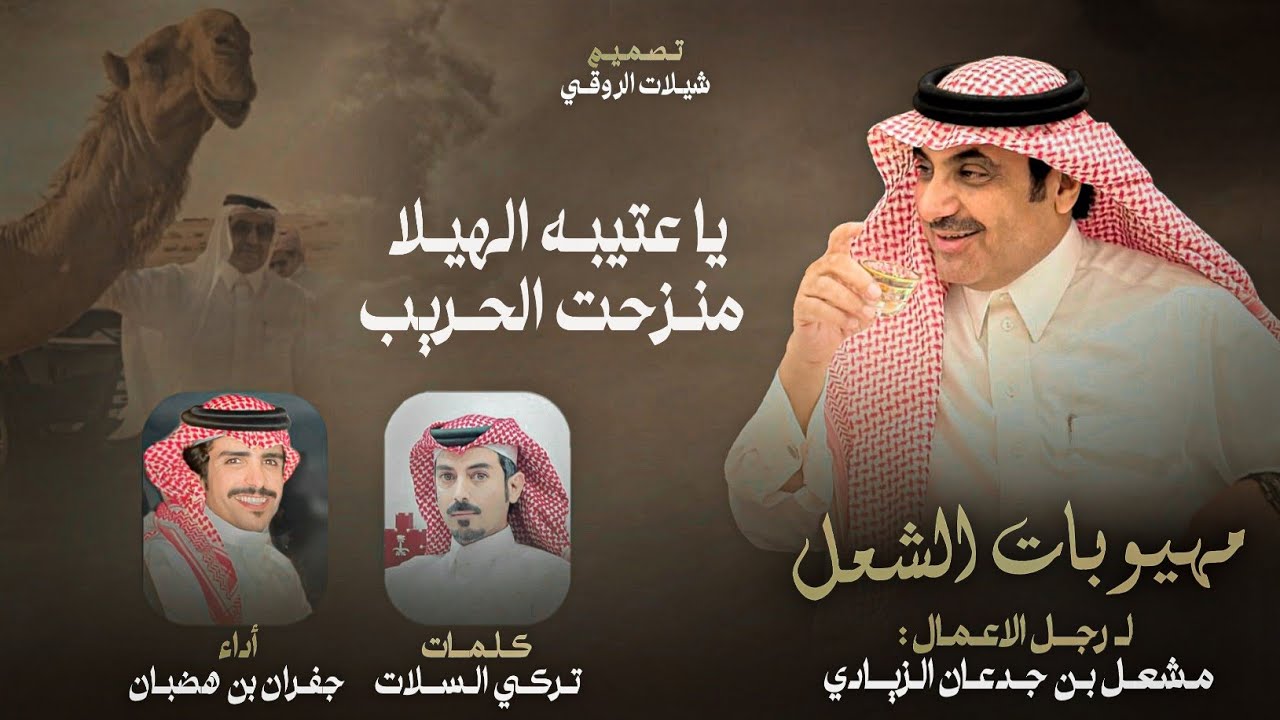 جفران بن هضبان & تركي السلات - ياعتيبه الهيلا منزحت الحريب 2025 مهيوبات الشعل
