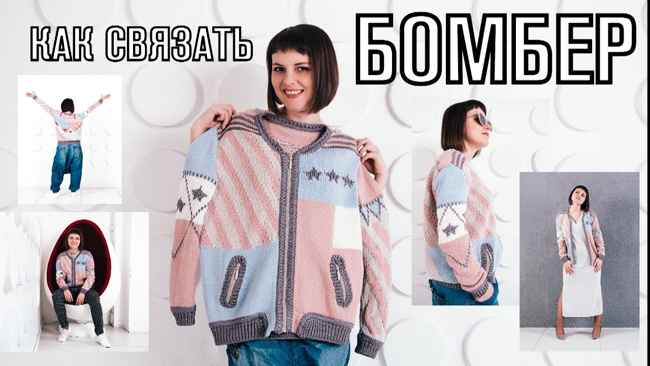 Как связать бомбер спицами