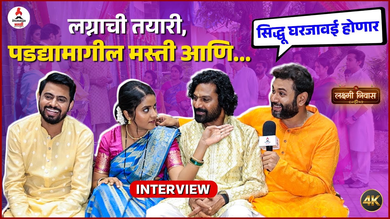 सेटवरचं धमाल वातावरण…अन् अचानक लग्नात येणार 'हा' ट्विस्ट | Interview with Cast Laxmi Niwas Serial
