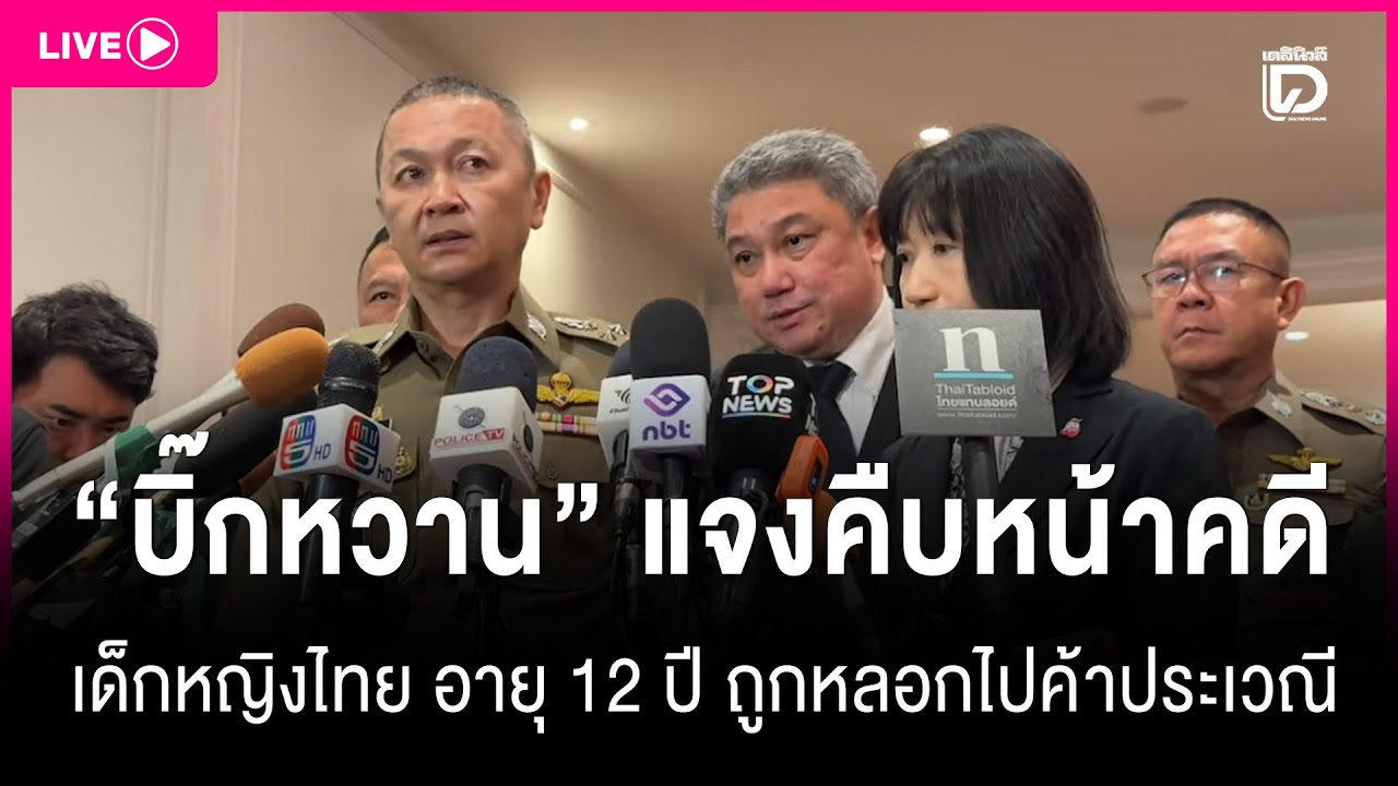 🔴 LIVE :'บิ๊กหวาน'แจงคืบหน้าคดีเด็กหญิงไทย อายุ 12 ปี ถูกหลอกไปค้าประเวณี|เดลินิวส์03/02/69