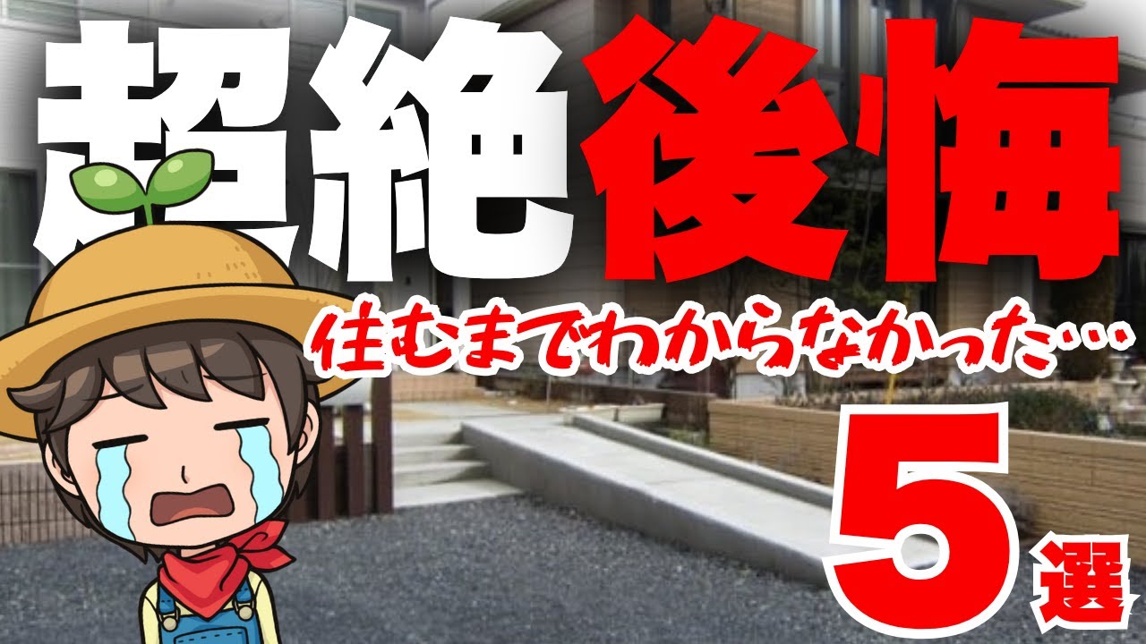 【外構計画】やっちまった…住むまで気が付かなかった外構の後悔&大失敗5選