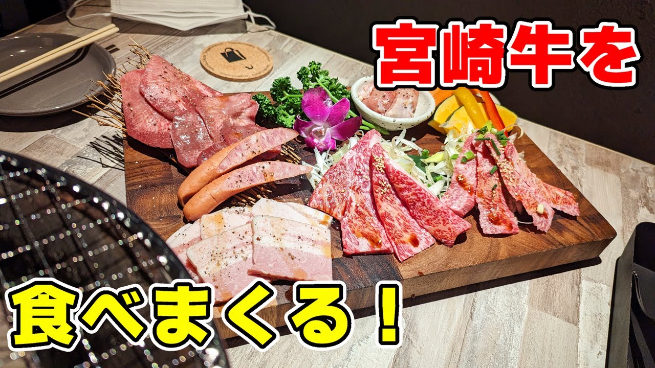 宮崎牛の食べ放題！ 焼肉酒場たんがほるもんさんで上宮崎牛食べ放題を食べた！