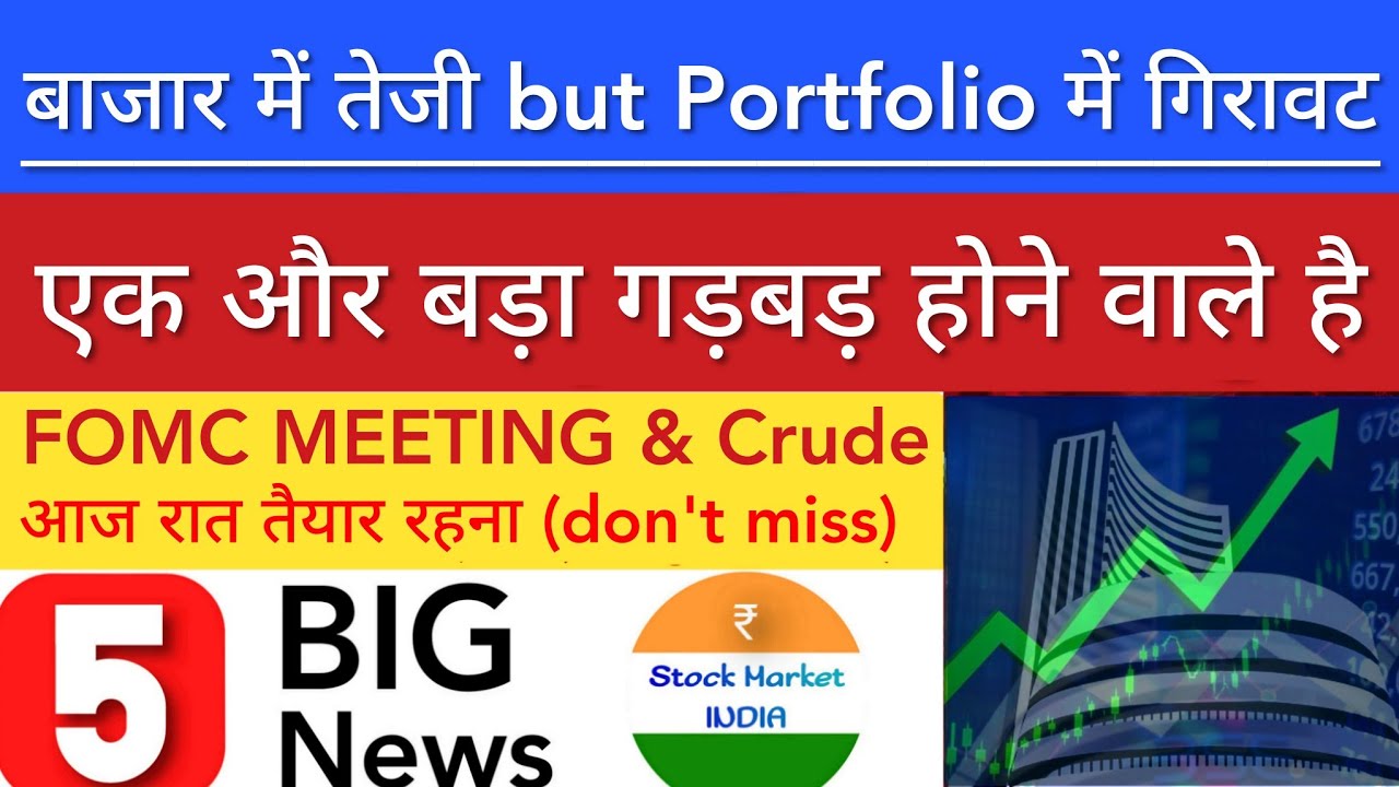 बाजार में तेजी BUT PORTFOLIO नीचे 💥 SHARE MARKET LATEST NEWS TODAY | STOCK MARKET INDIA
