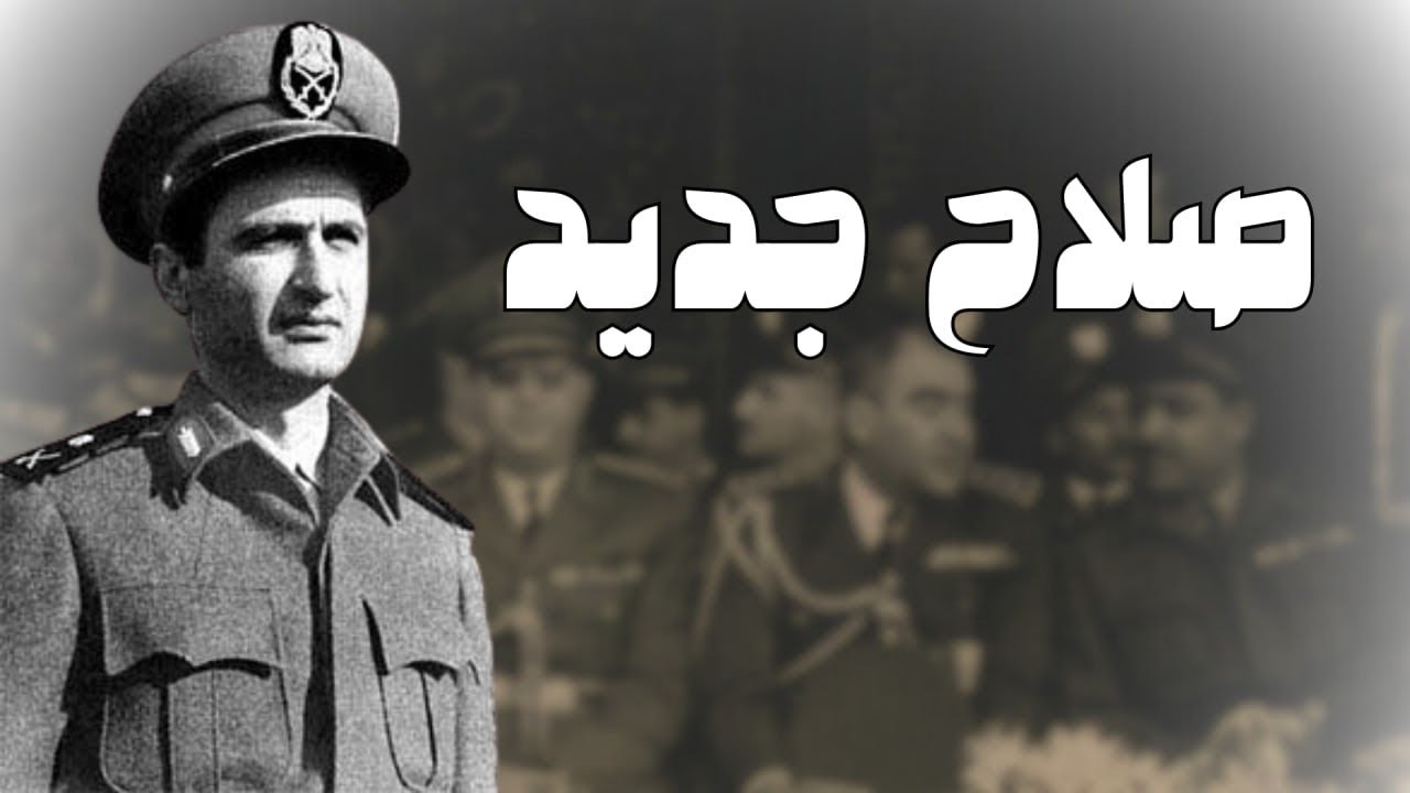 صلاح جديد الضابط السوري الأبرز