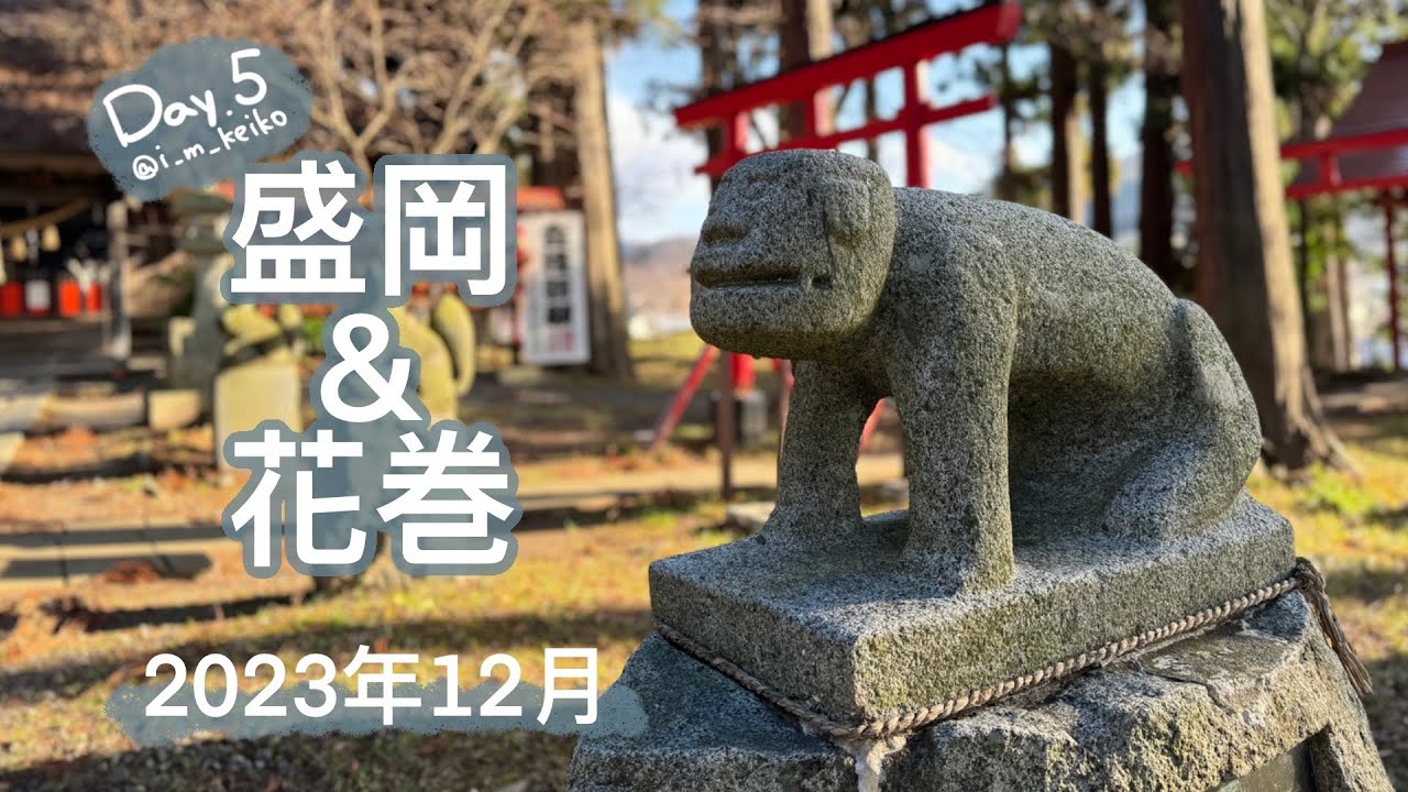 TRIP #8 | 🇯🇵 日本東北🚞🚍盛岡&花卷 | 盛岡天滿宮 | 花卷大食堂 🌤️Day5