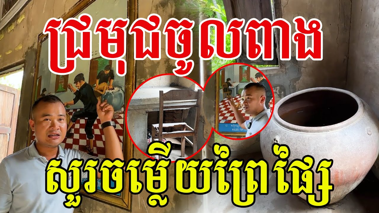 ឃើញផ្ទាល់ហើយ កៅអី ពាងទឹក នៅដល់សព្វថ្ងៃ