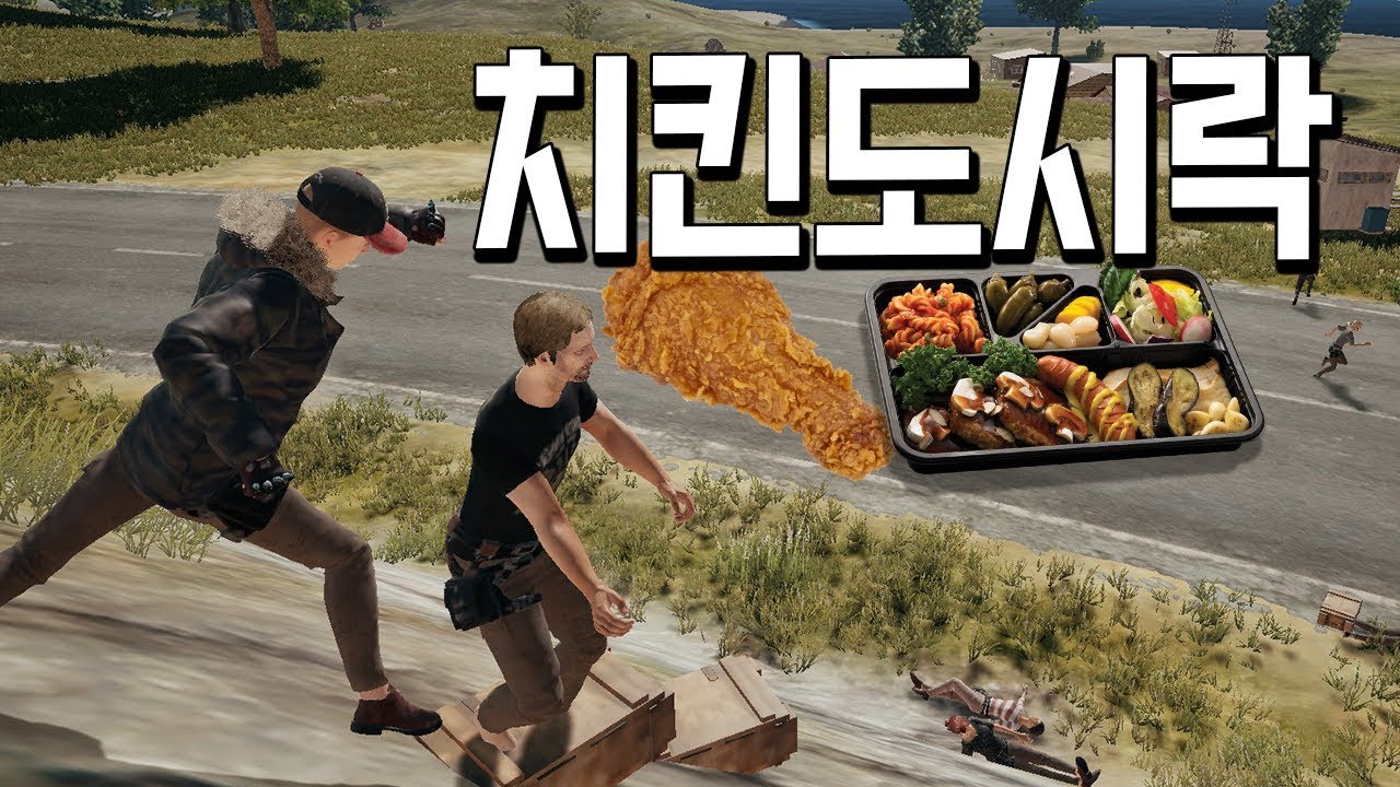 도시락 먹고 치킨도 먹는 메타라고 들어보셨습니까 (배틀그라운드-PUBG) [연다]