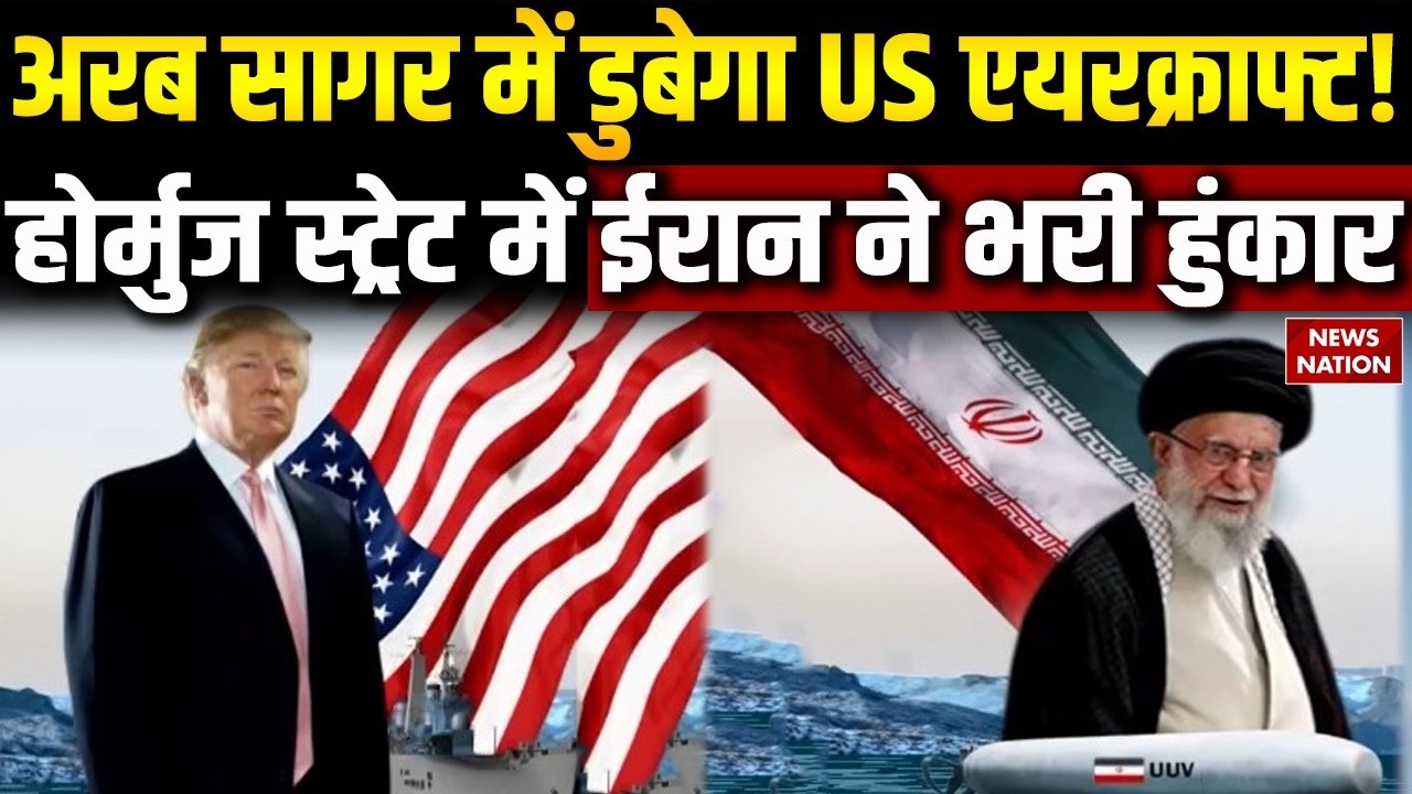Iran Navy Challenges America: ईरान ने नेवी का एक्शन दिखाया, अमेरिका को उकसाया | Strait Of Hormuz