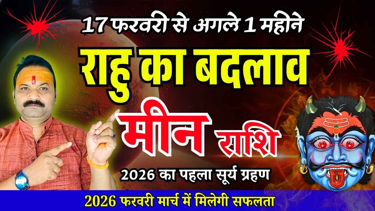 राहु का बदला – मीन (Meen) Pisces राशि | सूर्य ग्रहण का क्या प्रभाव और उपाय | All Is Well Rashifal