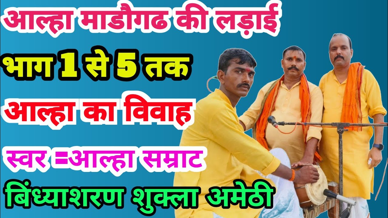 आल्हा माड़ोगढ़ की लड़ाई ( बाप का बदला ) भाग 1 से 5 तक  स्वर आल्हा सम्राट बिन्ध्याशरण शुक्ल अमेठी