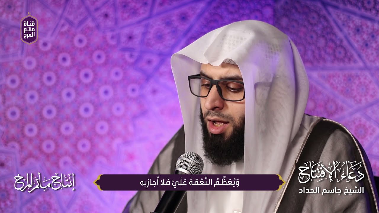 دعاء الإفتتاح | الشيخ جاسم الحداد