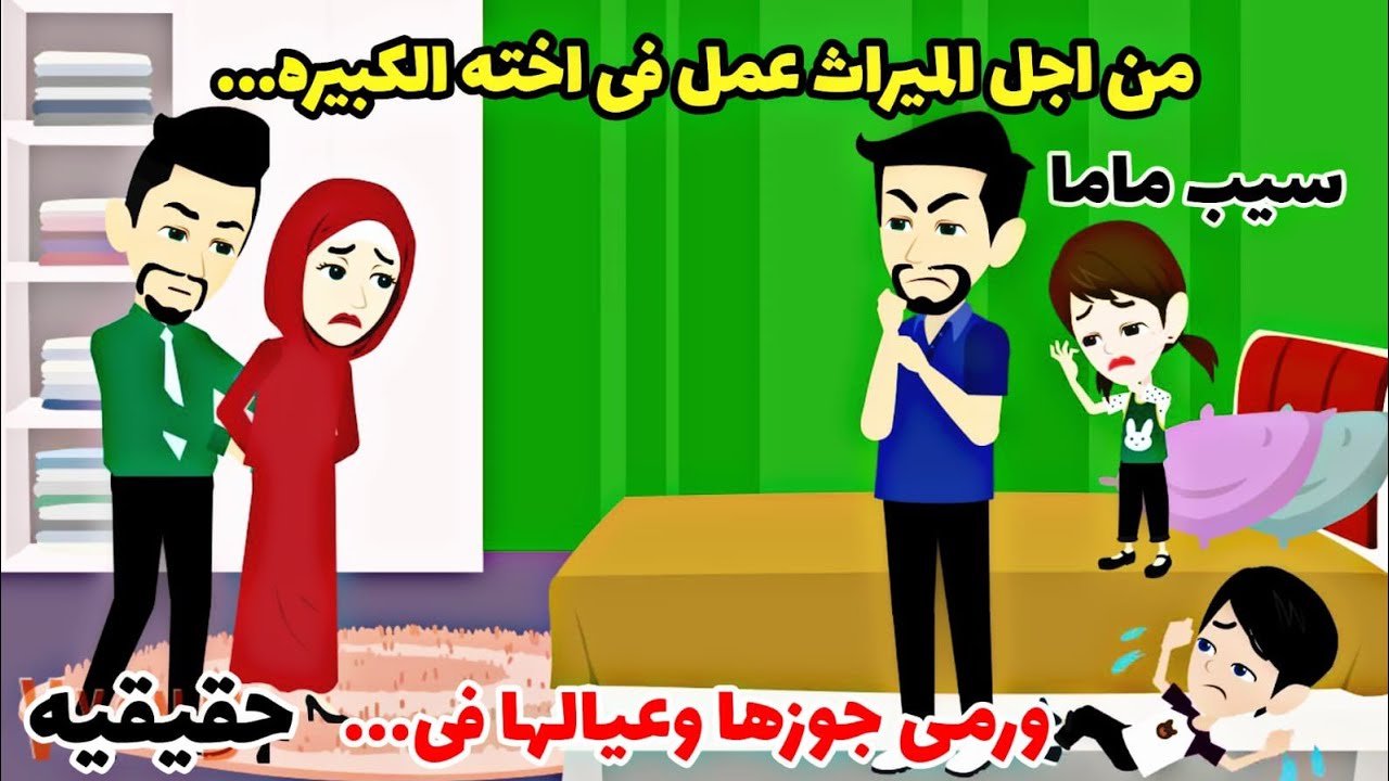 قصه حقيقيه للأسف...من اجل الميراث حببببسسس اخته وأولادها فى....
