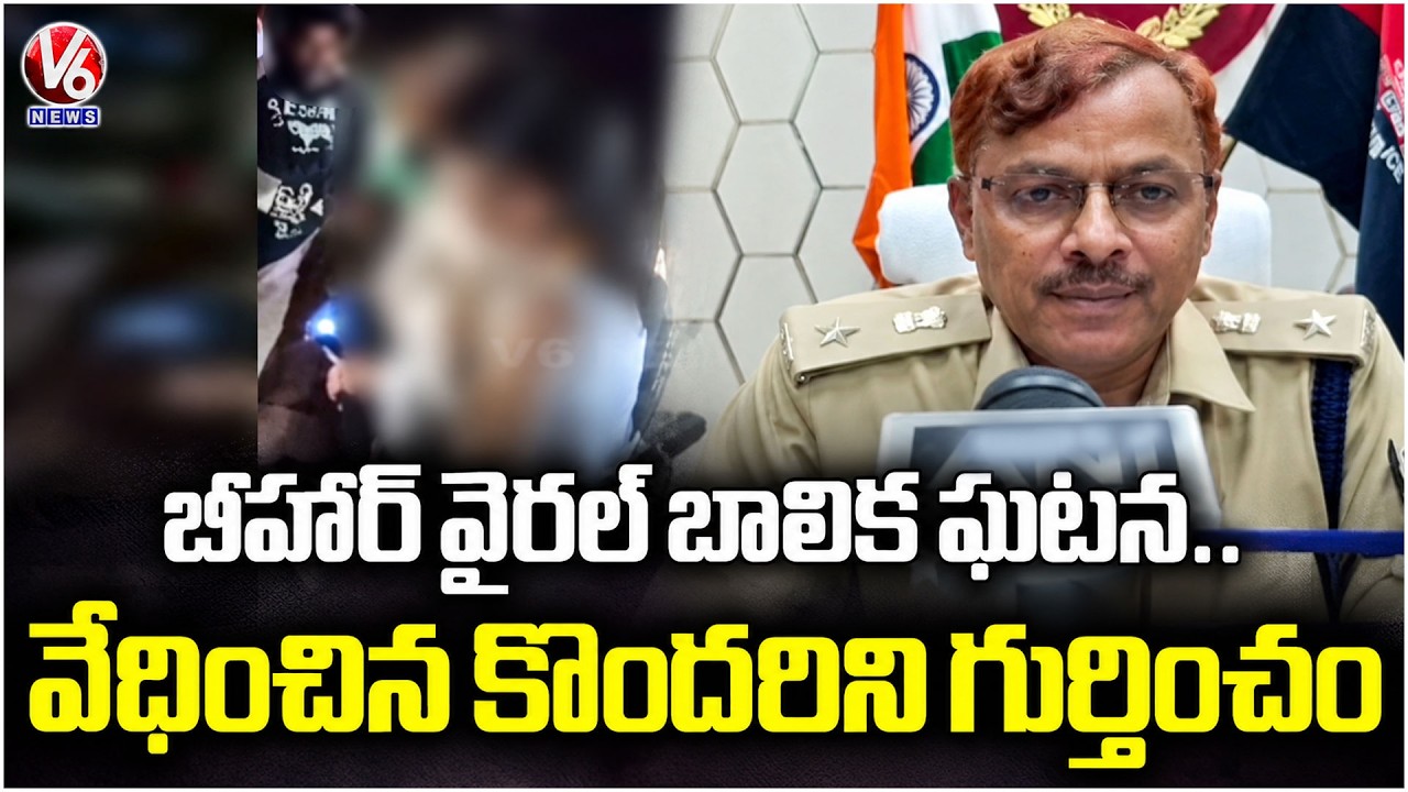 Bihar Viral Girl Incident : SP Vishwajeet Dayal Clarifies on the Case | V6 News