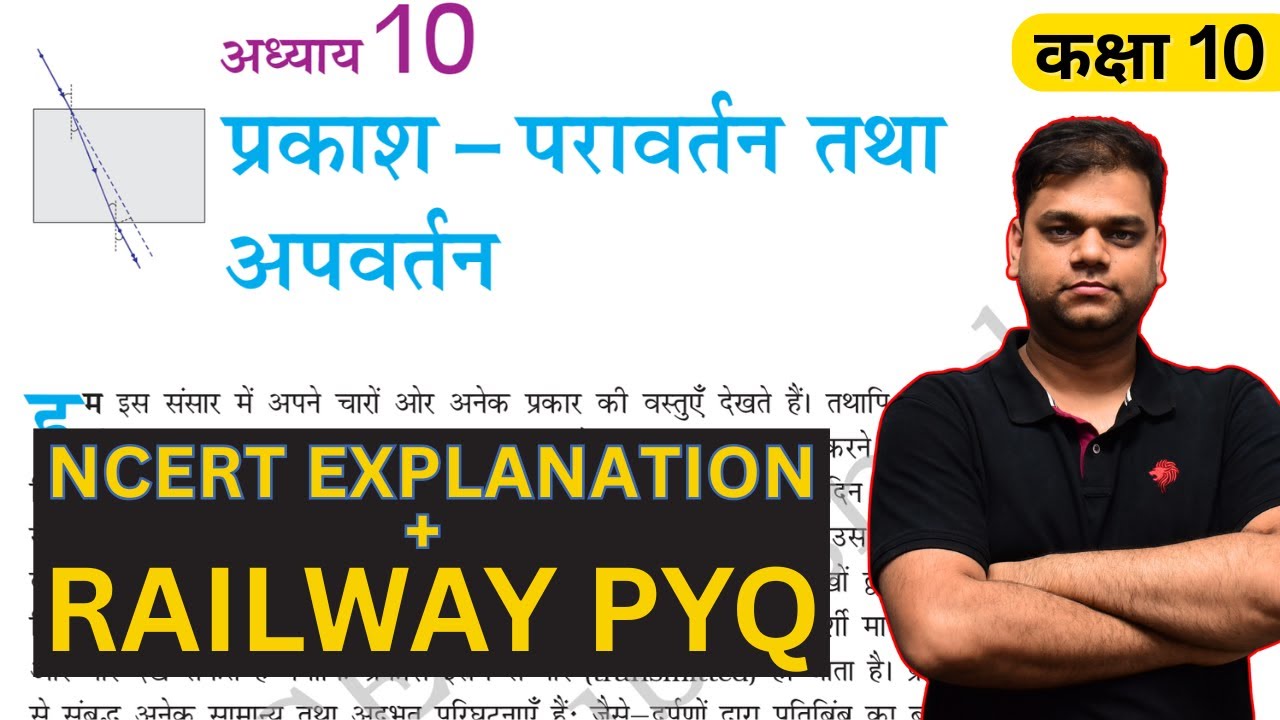 प्रकाश : परावर्तन एवं अपवर्तन - Class 10 विज्ञान अध्याय 10 | Full Chapter