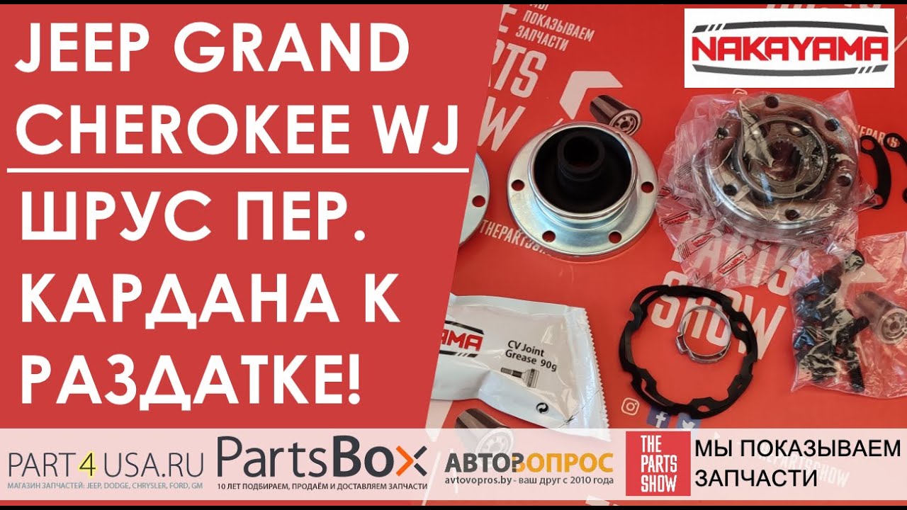 Jeep Grand Cherokee WJ - Снова о ШРУСе переднего кардана заднем, к раздатке. Что может пойти не так?
