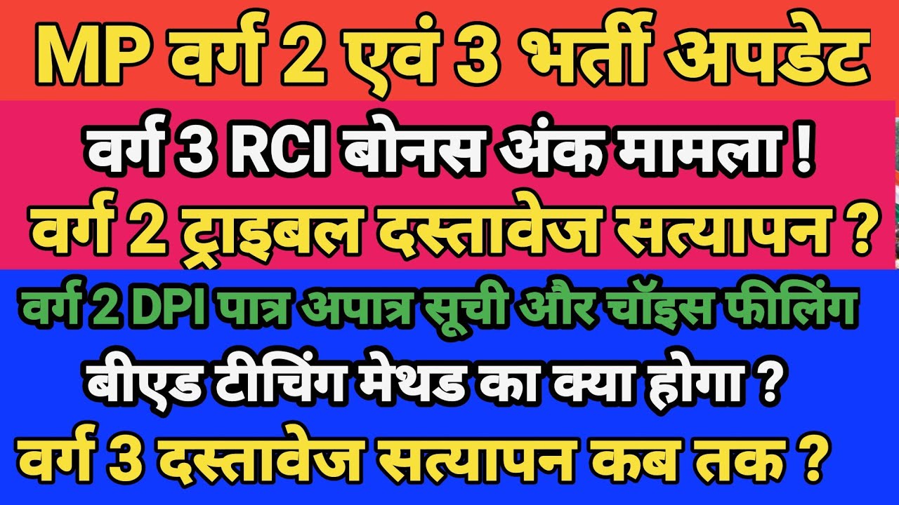 MP वर्ग 2 एवं 3 भर्ती 2026 अपडेट | RCI बोनस अंक मामला | ट्राइबल DV | DPI अपात्र सूची | टीचिंग मेथड |