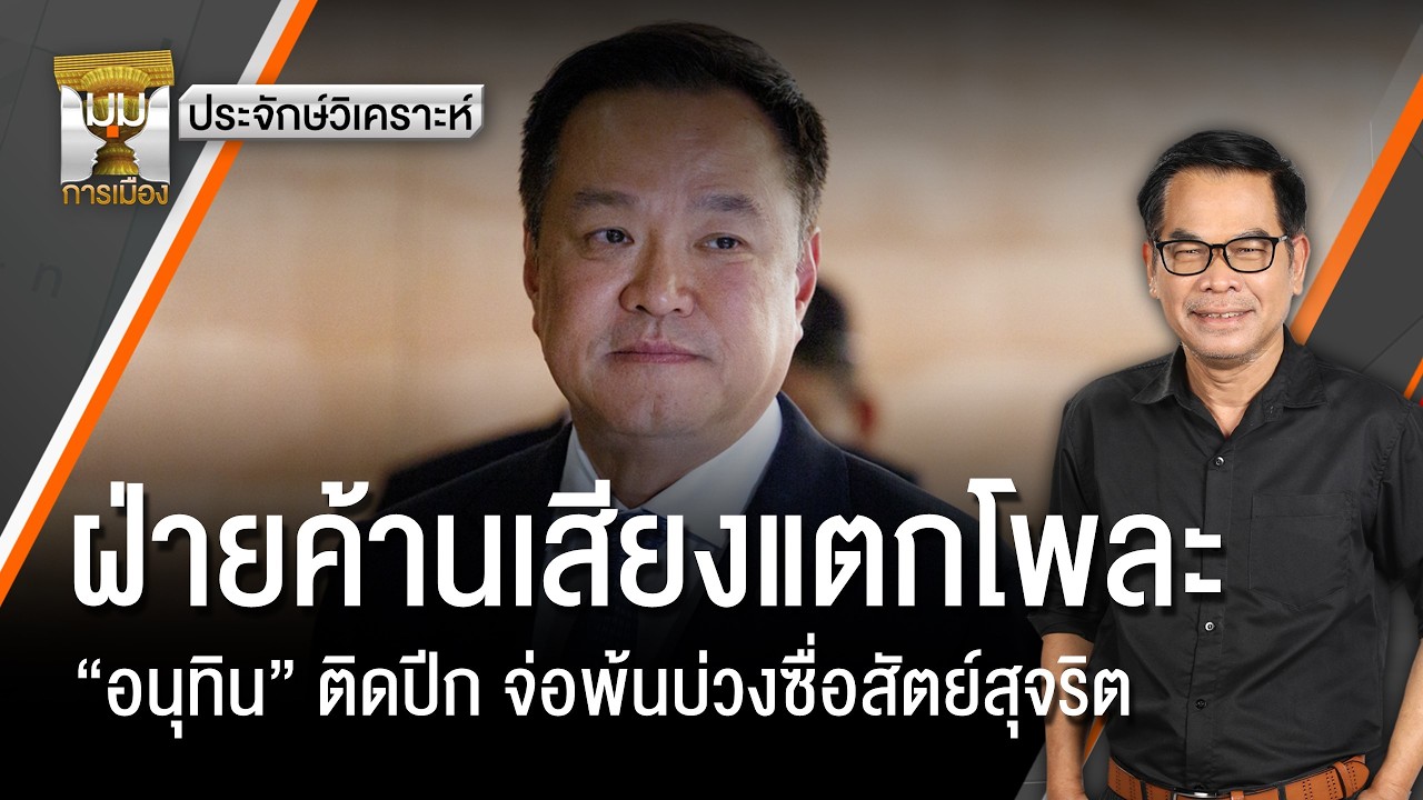 ประจักษ์วิเคราะห์ : ฝ่ายค้านเสียงแตกโพละ 