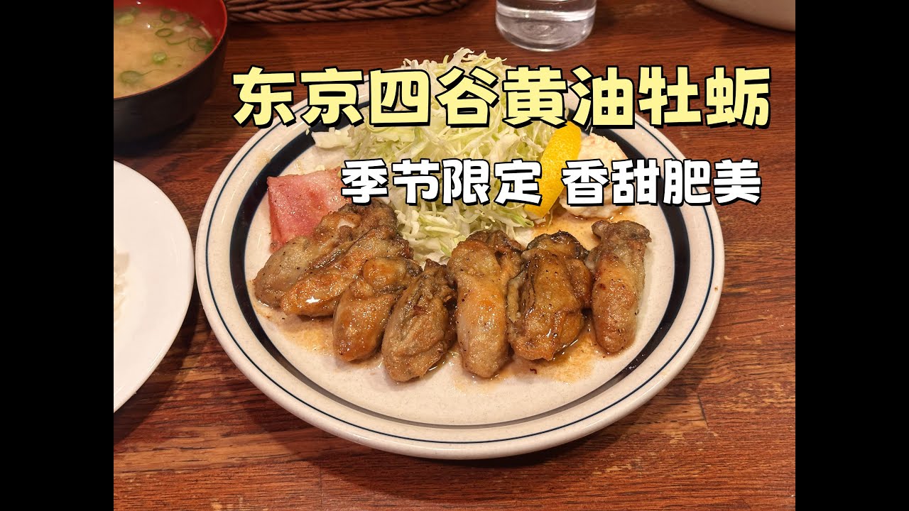 火爆日本的黄油牡蛎，秋冬限定菜单，超级肥美！| Japan’s Viral Butter Oysters — A Limited Autumn & Winter Special