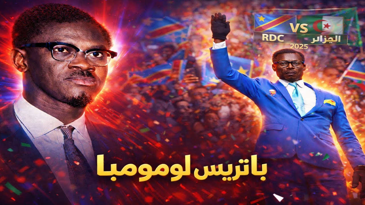 باتريس لومومبا: أسطورة التحرير ورمز الكرامة في قلب جمهور الكونغو بالمغرب 2025