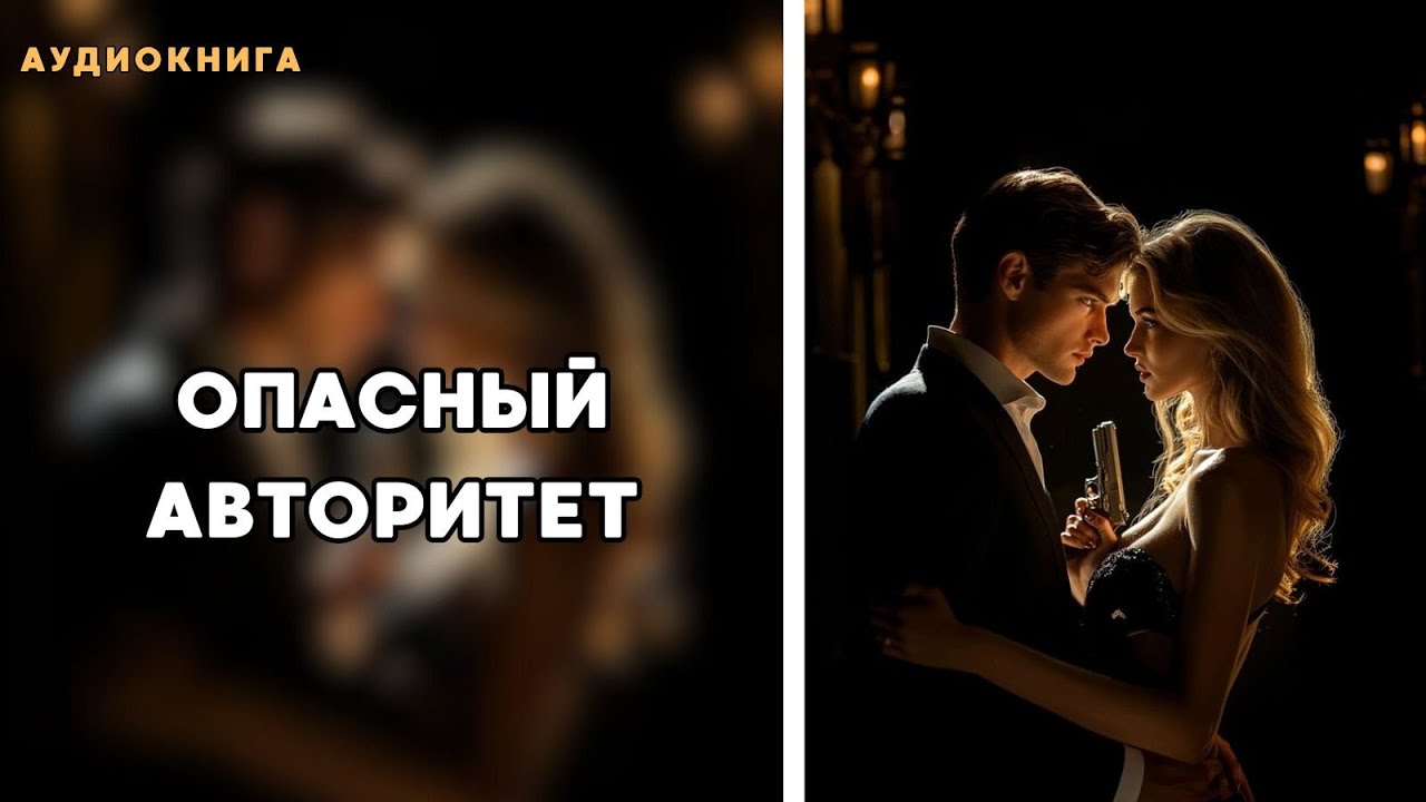 Аудиокнига - Опасный авторитет 😈ЛЮБОВНЫЙ РОМАН