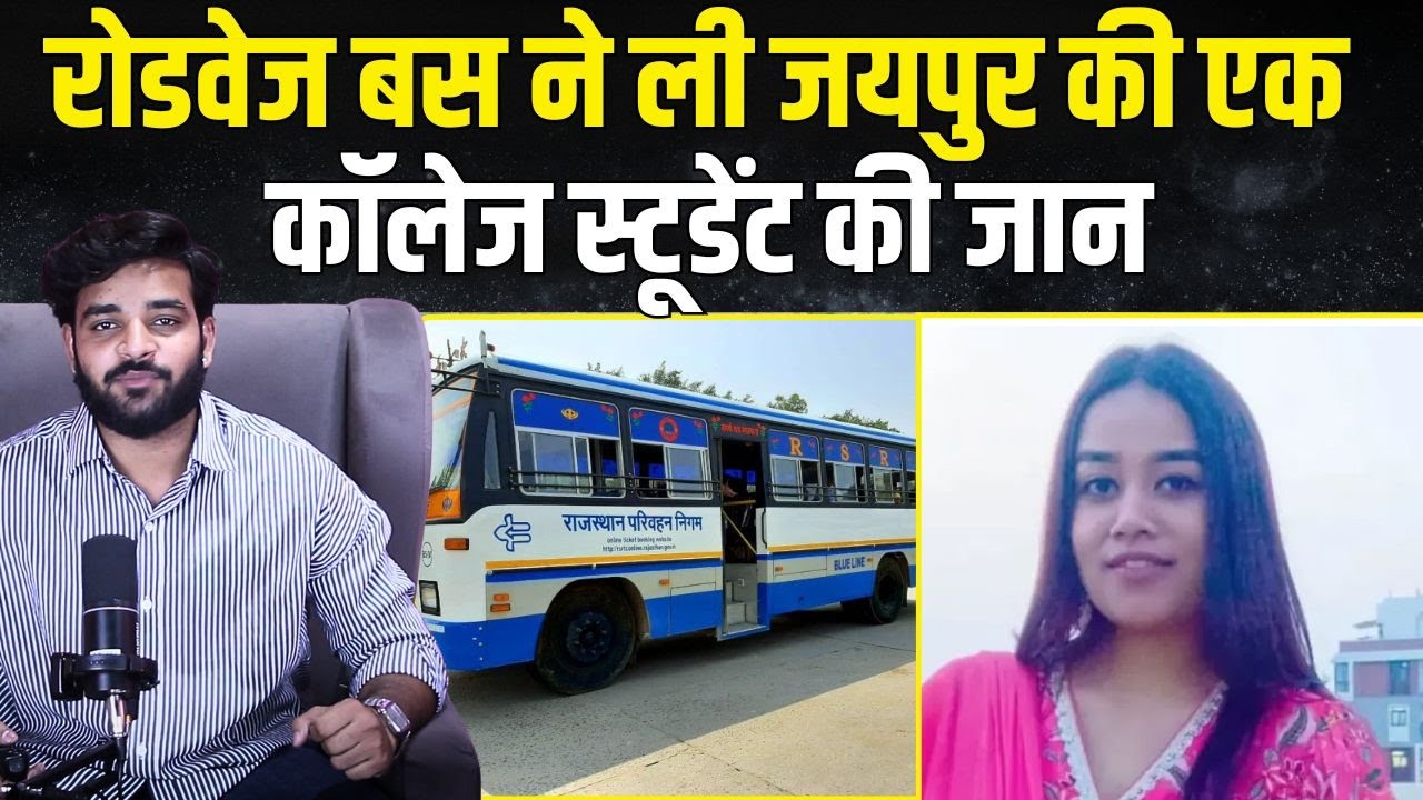 Roadways ने ली Jaipur की एक College Student की जान | Jaipur Accident News | Jaipur Accident | TFI |