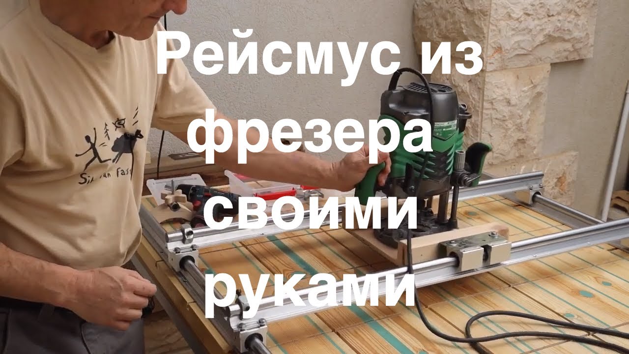 Рейсмус своими руками из ручного фрезера в столярной мастерской