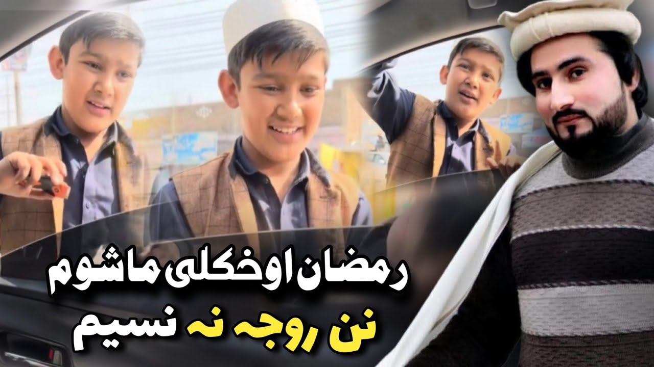 Ramzan Ao Mashoom With Amjad Khan EP # (119) رمضان او خکلی ماشوم نن روجہ نہ نسیم