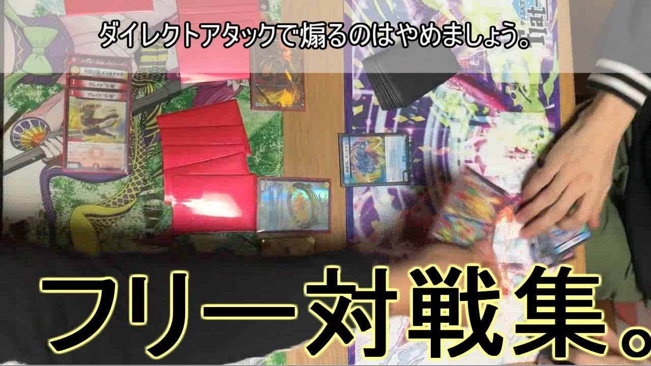 【共感必至】マナーの欠片もないフリー対戦集。【デュエマ】