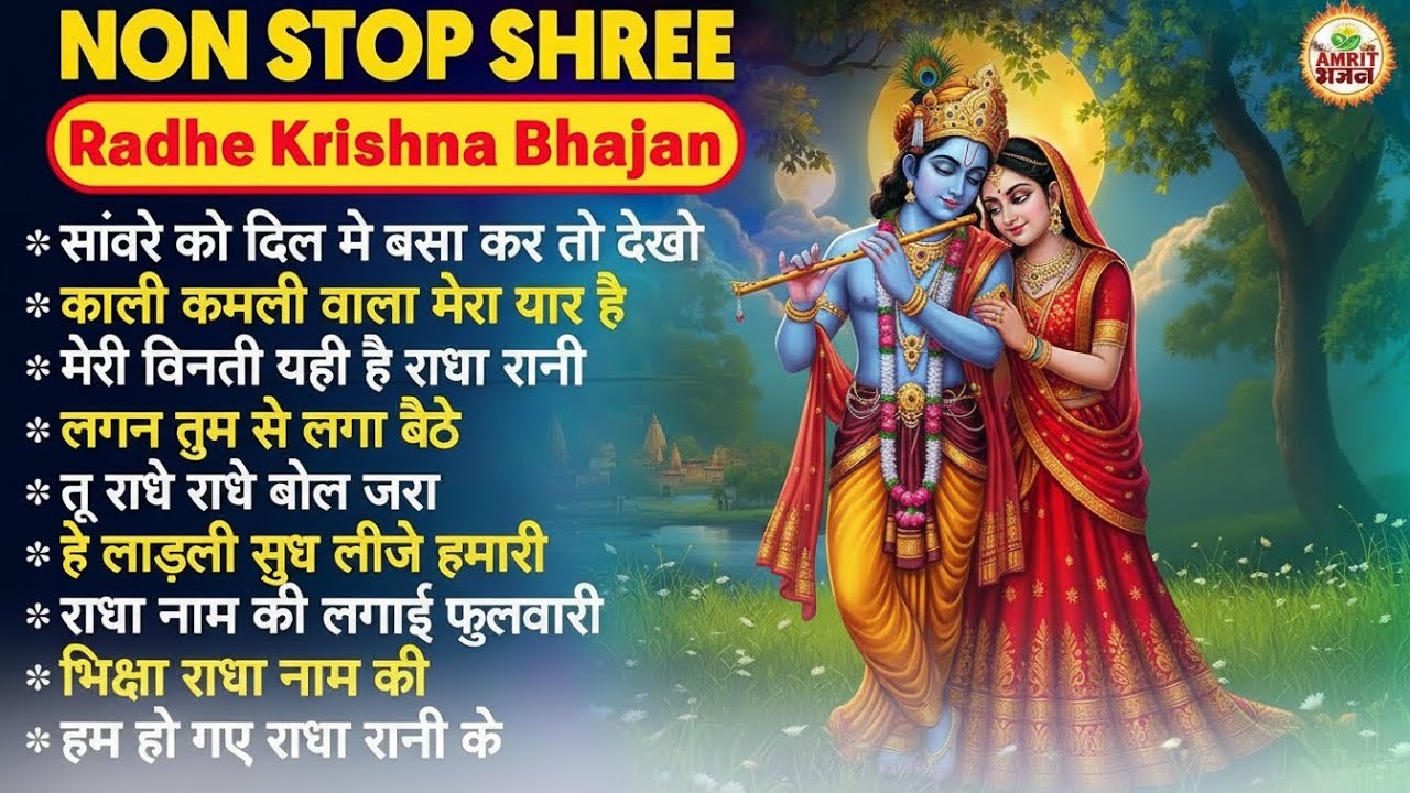 most popular shree radhe krishna bhajan~shree radhe radhe krishna bhajan~shree radhe krishna bhajan