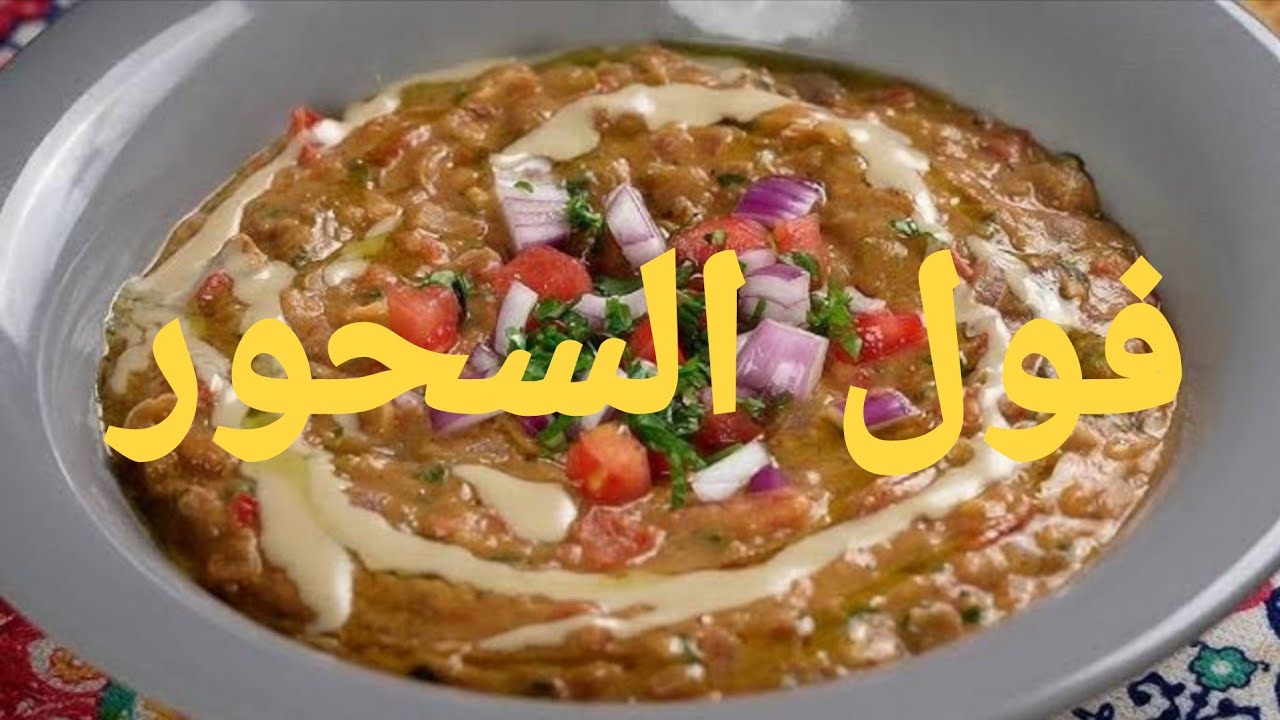 فول سحور رمضان  بمكون سحرى خطيييير 