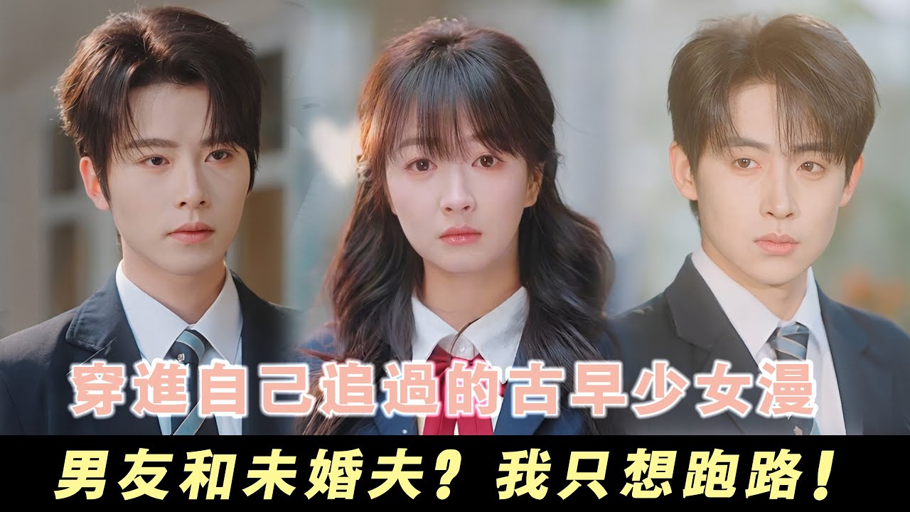 穿成古早漫畫女主？大小姐她只想跑路！| 無糖奶茶