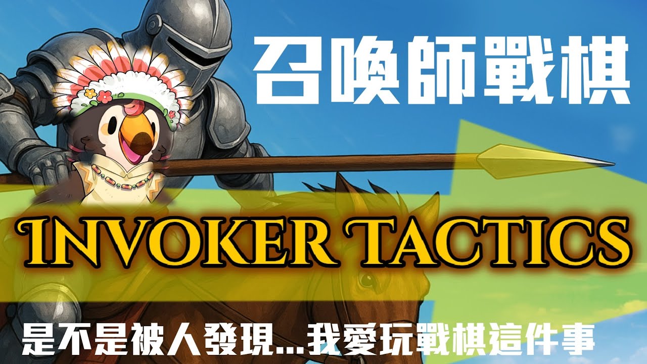 【直播】【遊戲】召喚師戰棋 Invoker Tactics｜感謝邀請遊玩XDD是不是被發現很愛玩戰棋遊戲了啊【菜姬】