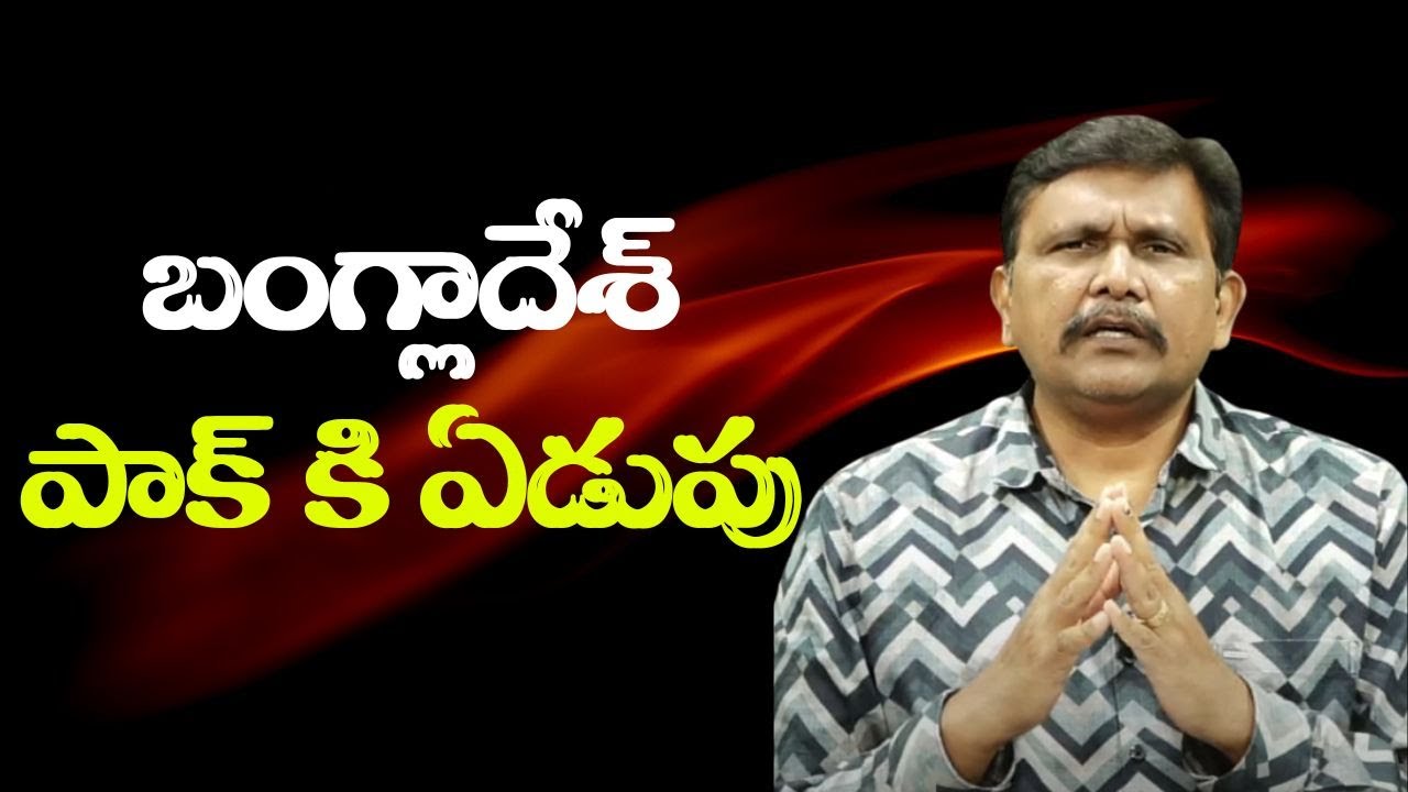 India euro impact on them ||  బంగ్లాదేశ్ పాక్ కి ఏడుపు