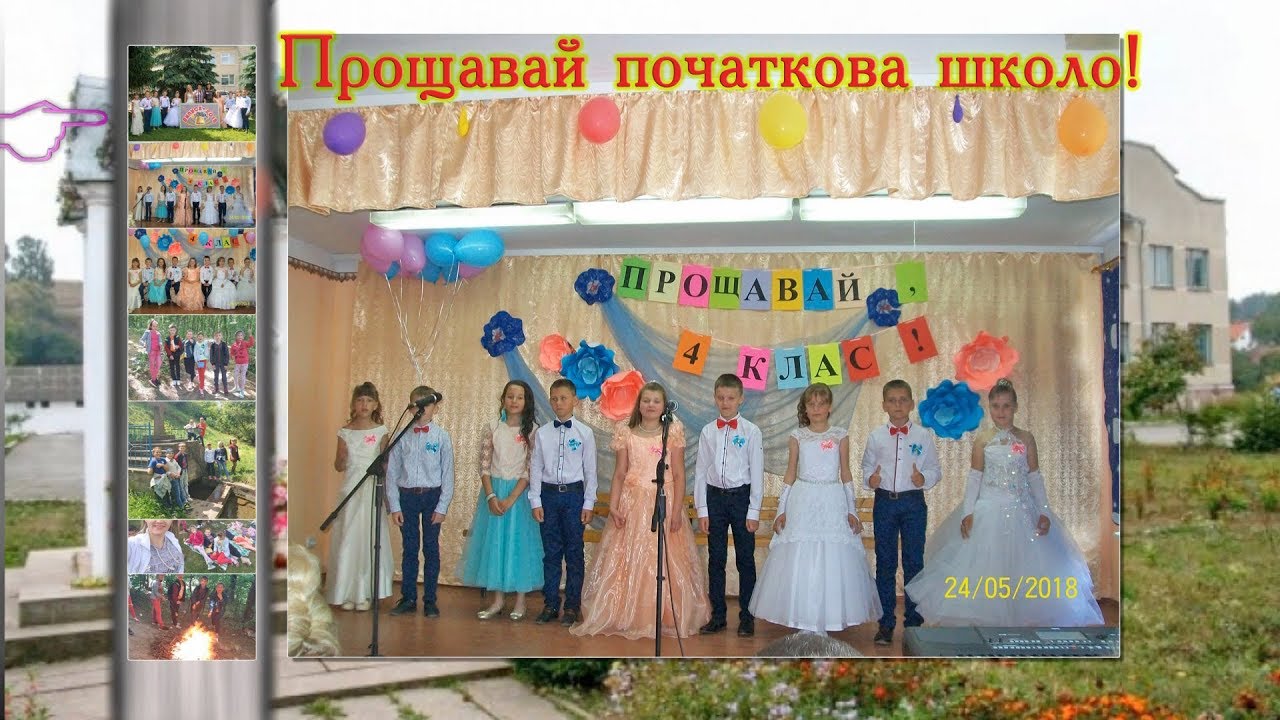 ПРОЩАВАЙ ПОЧАТКОВА ШКОЛО! Випускний 4 клас, Острівецька ЗОШ. (фрагменти)