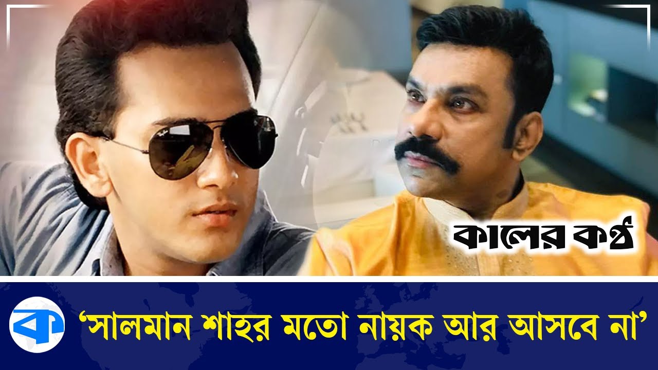 সালমান শাহর মতো নায়ক আর আসবে না: মিশা সওদাগর | Salman Shah | Misa Sawdagar | Actor | Kaler Kantho