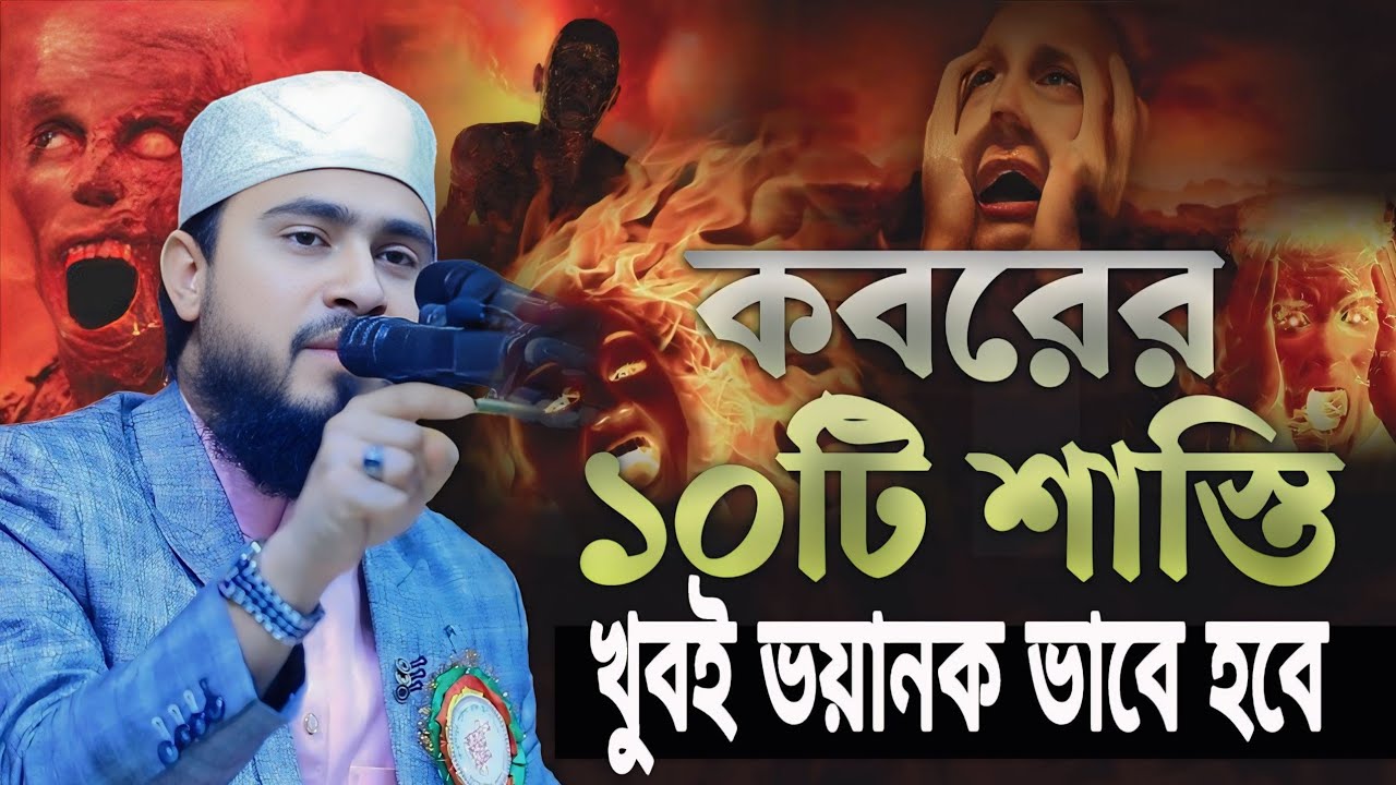 কবরের ১০টি শাস্তি খুবই ভয়ানক হবে| MHasibur Rahman Bangla New Waz । আলবি মিডিয়া ওয়াজ